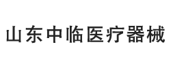 山东中临医疗器械有限公司